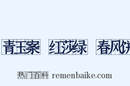 青玉案·红莎绿蒻春风饼是什么意思的图片